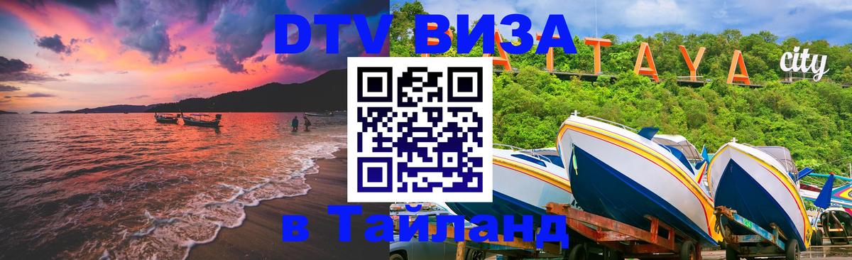 Visa ДТВ Тайланд помощь 