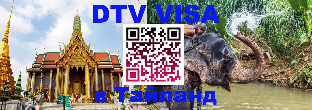 DTV Visa Thailand — прайс и условия, виза без дополнительных документов - 03.10.2025 